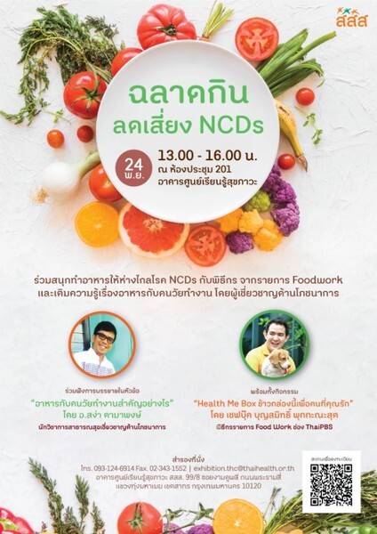 กิจกรรม “ฉลาดกิน ลดเสี่ยง NCDs” ที่ศูนย์เรียนรู้สุขภาวะ สสส.	