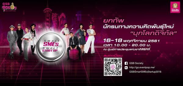 ออมสินจัดใหญ่ “GSB Smart SMEs Smart Startup 2018” รวมไอเดียทำธุรกิจโชว์นวัตกรรมเทคโนโลยีฯ ฟังฟินกับมินิคอนเสิร์ต 4 หนุ่ม กันต์ ณภัทร, ตู่-ภพธร, ลิปตา