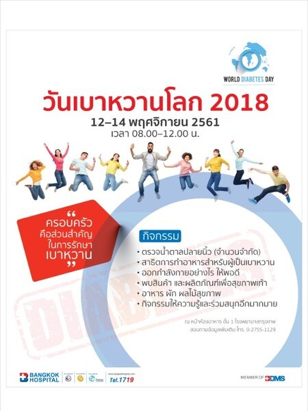 รพ. กรุงเทพ เชิญร่วมงาน วันเบาหวานโลก 2018 วันที่ 12-14 พฤศจิกายน 2561