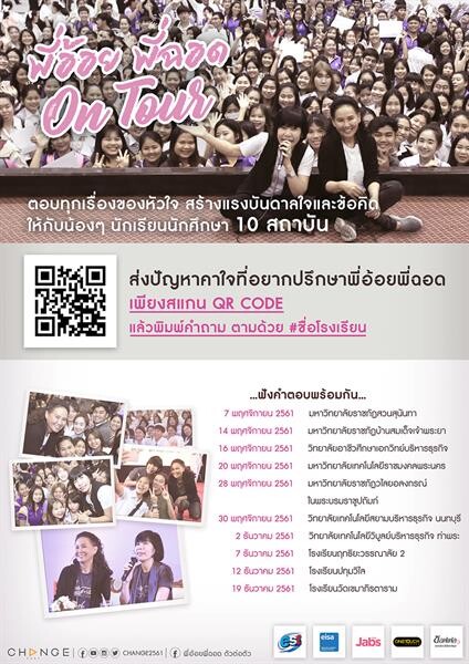 “พี่อ้อย พี่ฉอด ON TOUR” ตะลุย 10 สถาบัน!! ตอบทุกเรื่องหัวใจ สร้างแรงบันดาลใจพร้อมให้ข้อคิด