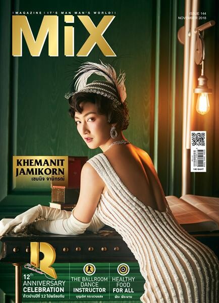 MiX Magazine ครบรอบ 12 ปีเต็ม พร้อมยืนหยัดมอบสิ่งดีดีแก่ผู้อ่าน สวยสง่ากับแพนเค้ก เขมนิจกับการเป็นราชินีแกสบี้ครั้งแรก ร่วมเฉลิมฉลองก้าวสำคัญของ MiX