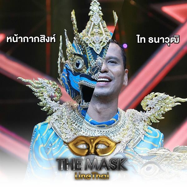 The Mask line Thai เปิดกรุ๊ปไม้โท กระชากหน้ากากสิงห์ เป็น ไท ธนาวุฒิ