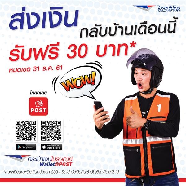 ไปรษณีย์ไทย ขยายฟังก์ชั่น “Wallet@Post” ชำระค่าสินค้า-บริการ เปิดโปรฯ ดาวน์โหลดแอปฯ พร้อมเติม 200 บาท รับฟรี 30 บาท