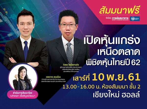 Money Expo Chiangmai 2018 เปิดงานยิ่งใหญ่ส่งท้ายปี ทุ่มโปรโมชั่นดอกเบี้ยเงินกู้ 0% ชวนออมหุ้น-กองทุนสร้างเงินล้าน