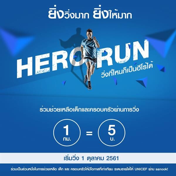 สานรักจาก AIS มอบ 1 แสนบาทแรก ให้ Tencent เพื่อบริจาคกับกิจกรรม Hero Run เปลี่ยนระยะทางวิ่งเป็นเงินให้ UNICEF