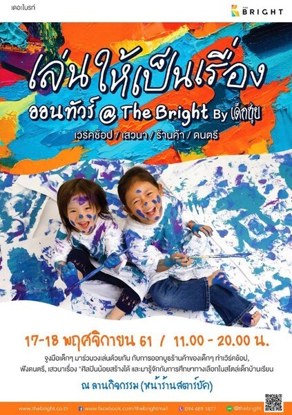 เล่นให้เป็นเรื่อง ออนทัวร์ @The Bright By เด็กชุ่ย