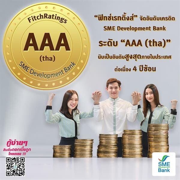 SME Development Bankปลื้ม “ฟิทช์เรทติ้งส์” จัดอันดับเครดิต “AAA(tha)” สูงสุดในประเทศ ต่อเนื่องปีที่ 4 สะท้อนเสถียรภาพและบทบาทสำคัญต่อเอสเอ็มอีไทย