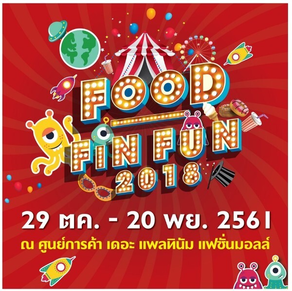 ศูนย์การค้า เดอะ แพลทินัม แฟชั่น มอลล์ ขอเชิญร่วมงาน Food Fin Fun 2018	