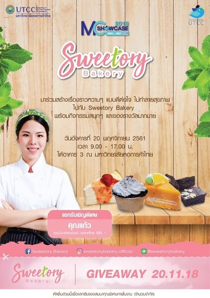 เชิญร่วมงาน “MC SHOWCASE 2018 ตอน เล่นใหญ่ไปกับ Sweetory Bakery” ที่มหาวิทยาลัยหอการค้าไทย