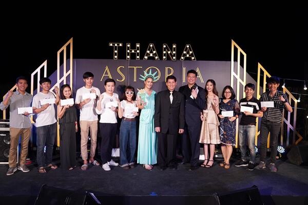 ธนาแลนด์ จัดกิจกรรม Thank You Party : Happiness at Thana Astoria