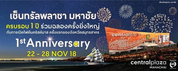 ศูนย์การค้าเซ็นทรัลพลาซา มหาชัย ฉลองครบรอบ1ปี พร้อมเปิดไฟต้นคริสต์มาส สูงกว่า 15 เมตร สีสันแห่งความสุขให้ชาวมหาชัย