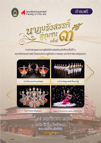 มรภ.สงขลา จัดเต็มการแสดง “นาฏยรังสรรค์สู่ชุมชน” ครั้งที่ 3