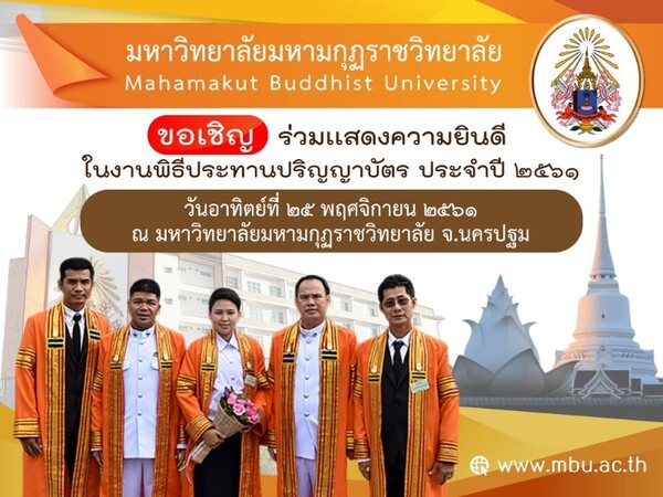 “มมร. กำหนดจัดพิธีรับประทานปริญญาบัตร ประจำปี 2561 ในวันอาทิตย์ที่ 25 พฤศจิกายนนี้”