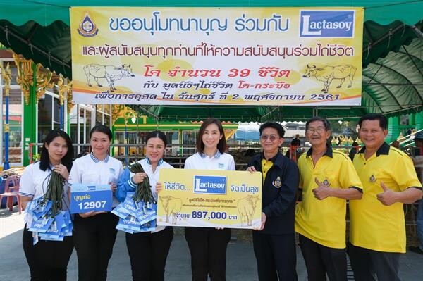 “แลคตาซอย ให้ชีวิต...จิตเป็นสุข” ส่งต่อพลังบุญของการให้ที่ยิ่งใหญ่ ร่วมไถ่ชีวิตโค 39 ตัว มอบเป็นทานแก่เกษตรกรผู้ยากไร้