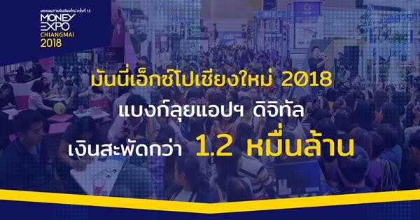 มันนี่เอ็กซ์โปเชียงใหม่ 2018 แบงก์ลุยแอปฯดิจิทัล เงินสะพัด 1.2 หมื่นล้านบาท