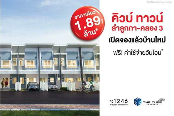 เดอะคิวบ์ ทาวน์ ลำลูกกา เปิดโซนทาวน์โฮมรูปแบบใหม่ราคาเบาเพียง 1.89 ล้าน*	