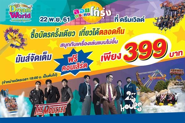 เที่ยวงานลอยกระทงโต้รุ่ง ที่ดรีมเวิลด์ เพียง 399 บาท มันส์กับคอนเสิร์ต สนุกกับเครื่องเล่นแบบไม่อั้นตลอดคืน