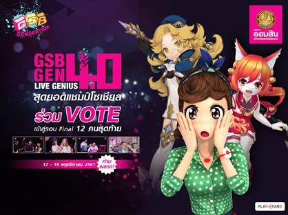 PlayPark ร่วมกับ GSB Gen ชวนร่วมโหวตหาสุดยอดแคสเตอร์สุดยอดเกรียนเทพ