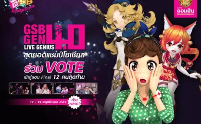 PlayPark ร่วมกับ GSB Gen ชวนร่วมโหวตหาสุดยอดแคสเตอร์สุดยอดเกรียนเทพ