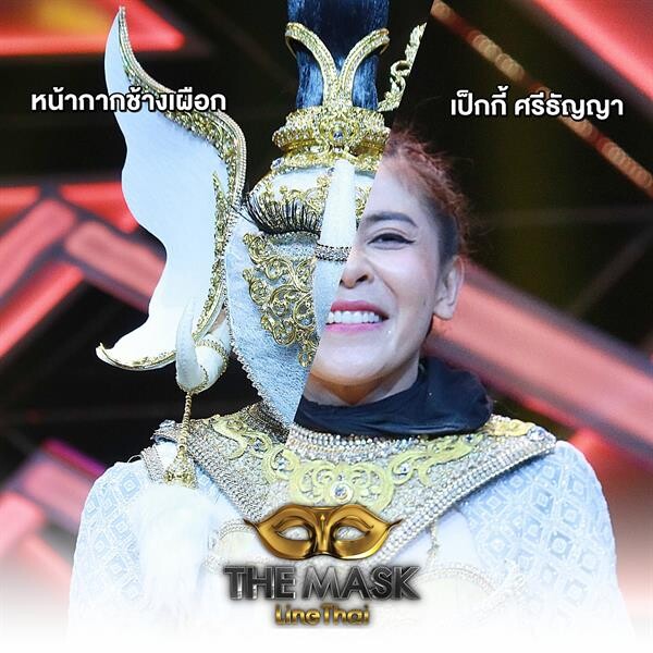 The Mask line Thai เฮสมใจทายกันถูกหน้ากากช้างเผือก คือ เป็กกี้ ศรีธัญญา