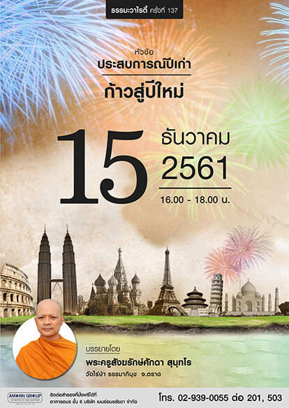 อมร กรุ๊ป เชิญร่วมแบ่งปันประสบการณ์ปีเก่า ก้าวสู่ปีใหม่ ในกิจกรรม ธรรมะวาไรตี้ ครั้งที่ 137	