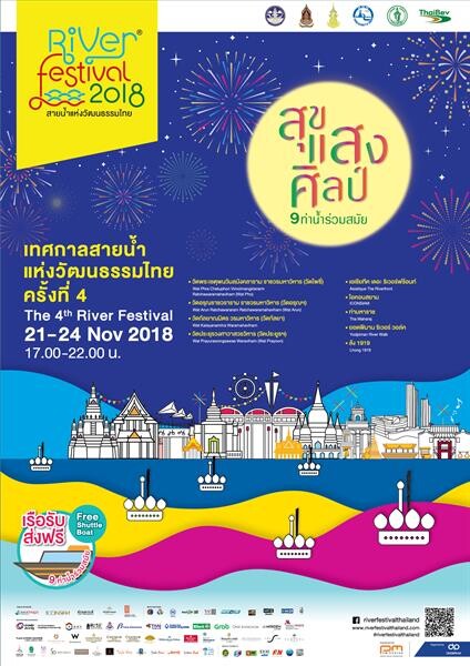 จัดเต็มความมันส์ !!! กับคอนเสิร์ตในงาน “River Festival 2018 เทศกาลสายน้ำแห่งวัฒนธรรมไทย ครั้งที่ 4”