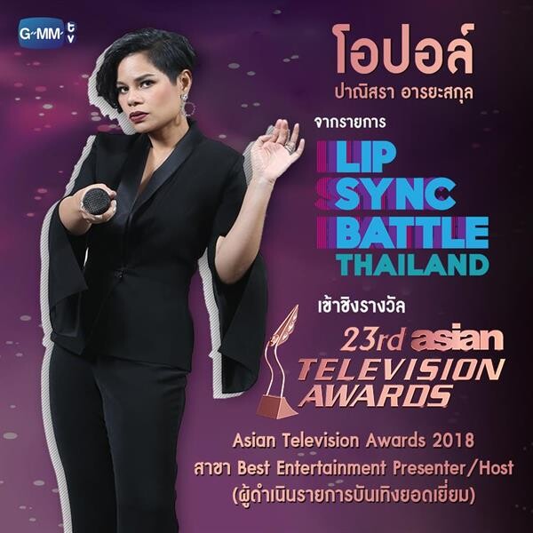 “จีเอ็มเอ็มทีวี” เข้าชิง 2 รางวัล “Asian Television Awards 2018” “โอปอล์” ผู้ดำเนินรายการบันเทิงยอดเยี่ยม “เอ๋-มณีรัตน์” นักแสดงสมทบหญิงยอดเยี่ยม