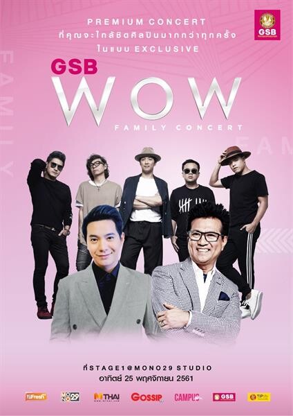 “ไอซ์-ศรัณยู” พร้อมระเบิดความสุขส่งท้ายปี บนเวทีคอนเสิร์ต “GSB WOW FAMILY CONCERT”