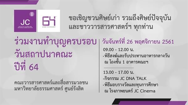 วารสารศาสตร์ฯ มธ. ชวนร่วมฟัง "JC DNA TALK"