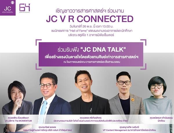 วารสารศาสตร์ฯ มธ. ชวนร่วมฟัง "JC DNA TALK"