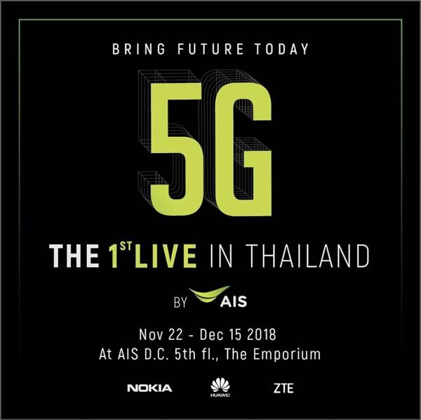 ครั้งแรกของไทย เอไอเอสโชว์ทดสอบ “5G” ก่อนใคร พร้อมให้คนไทยสัมผัส 22 พ.ย. นี้ ที่ AIS D.C.ชั้น 5 เอ็มโพเรียม