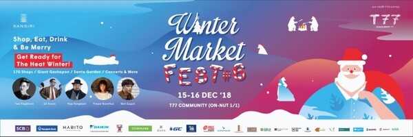 เทศกาลช้อปเพลิน เดินชิลล์ ครั้งที่ 6 กลับมาแล้ว Winter Market Fest #6	