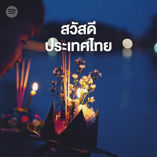 Spotify ส่งเพลย์ลิสต์ต้อนรับคืนจันทร์เต็มดวงช่วงเทศกาลลอยกระทง