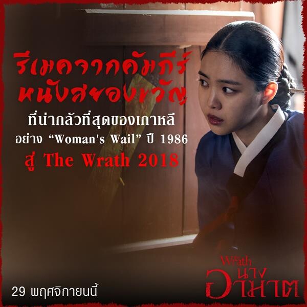 Movie Guide: 5 ที่สุดความเฮี้ยน เวอร์ชั่นใหม่ “THE WRATH นางอาฆาต”