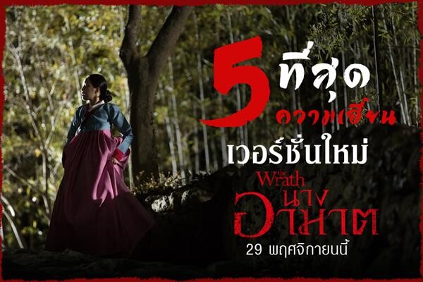 Movie Guide: 5 ที่สุดความเฮี้ยน เวอร์ชั่นใหม่ “THE WRATH นางอาฆาต”