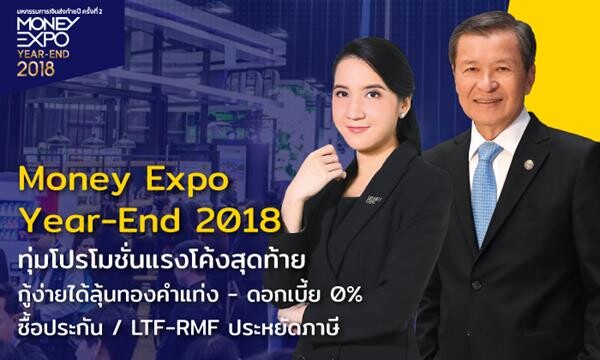 Money Expo Year-End 2018 ทุ่มโปรโมชั่นแรงโค้งสุดท้าย?กู้ง่ายได้ลุ้นทองคำแท่ง-ดอกเบี้ย 0% ซื้อประกัน/LTF-RMF ประหยัดภาษี