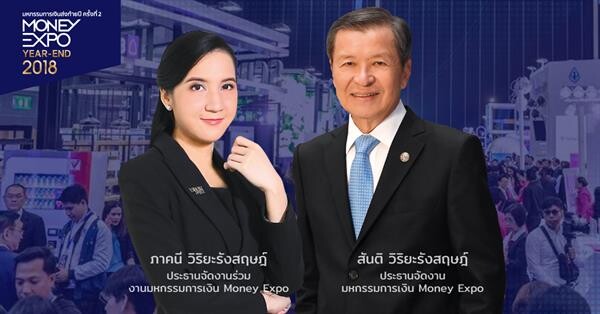 Money Expo Year-End 2018 ทุ่มโปรโมชั่นแรงโค้งสุดท้าย?กู้ง่ายได้ลุ้นทองคำแท่ง-ดอกเบี้ย 0% ซื้อประกัน/LTF-RMF ประหยัดภาษี