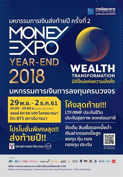 Money Expo Year-End 2018 ทุ่มโปรโมชั่นแรงโค้งสุดท้าย?กู้ง่ายได้ลุ้นทองคำแท่ง-ดอกเบี้ย 0% ซื้อประกัน/LTF-RMF ประหยัดภาษี