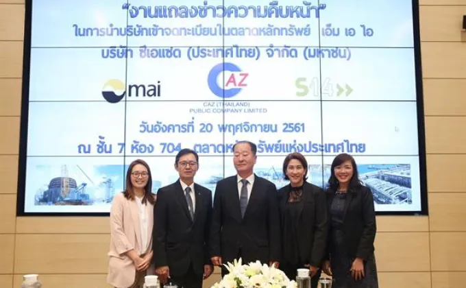 ภาพข่าว: “CAZ” แถลงความคืบหน้า