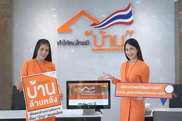 ภาพข่าว: ธอส.จัดให้!! เว็บไซต์บ้านล้านหลัง รวมที่อยู่อาศัยราคาไม่เกิน 1 ล้านบาท ที่ www.ghbmillionhome.com