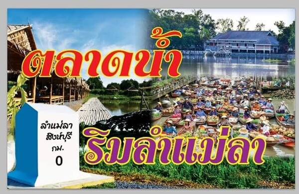 เปิดตลาดชุมชนท่องเที่ยว OTOP นวัตวิถี บ้านเชิงกลัด ต. แม่ลา อ.บางระจัน จ.สิงห์บุรี