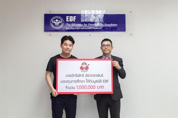 คุณต๊อบ (เถ้าแก่น้อย) มอบ 1,000,000 บาท เป็นทุนการศึกษานักเรียนยากจน มูลนิธิ EDF