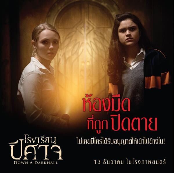 Movie Guide: ขอต้อนรับสู่ “โรงเรียนปีศาจ” – “Down a Dark Hall” สถาบันอาถรรพ์ชวนขนหัวลุก ใครเข้ามาต้องเจอดีทุกราย!