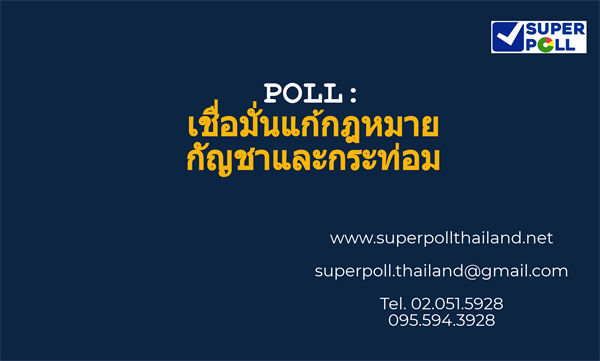 Super Poll เชื่อมั่นแก้กฎหมายกัญชาและกระท่อม