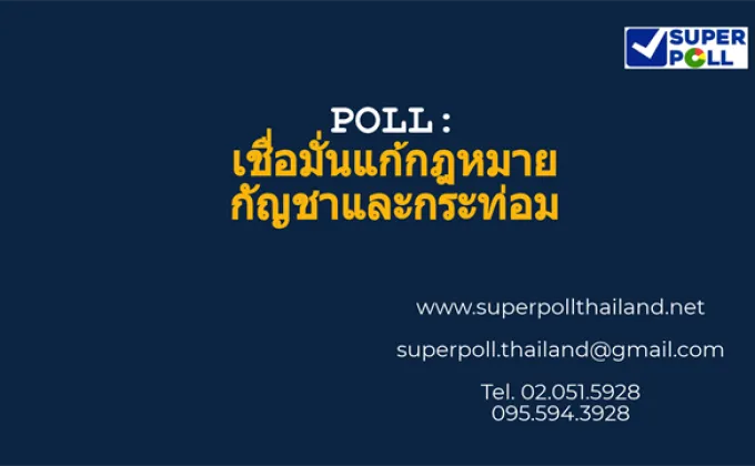 Super Poll เชื่อมั่นแก้กฎหมายกัญชาและกระท่อม