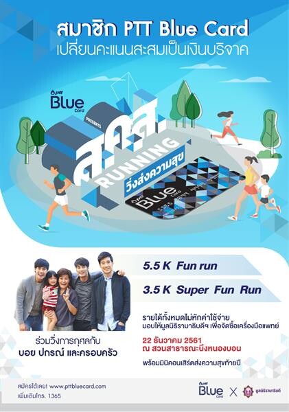 PTT Blue Card ชวนสมาชิกร่วมวิ่งการกุศล