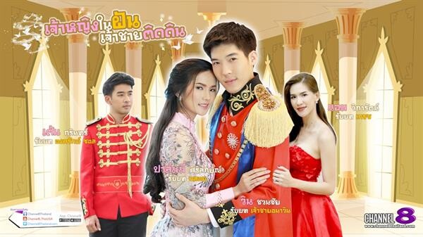 ช่อง Channel 8 Thailand เปิดตัวละครเรื่องแรก เจ้าหญิงในฝัน...เจ้าชายติดดิน, รักใสใส หัวใจดุ๊กดิ๊ก