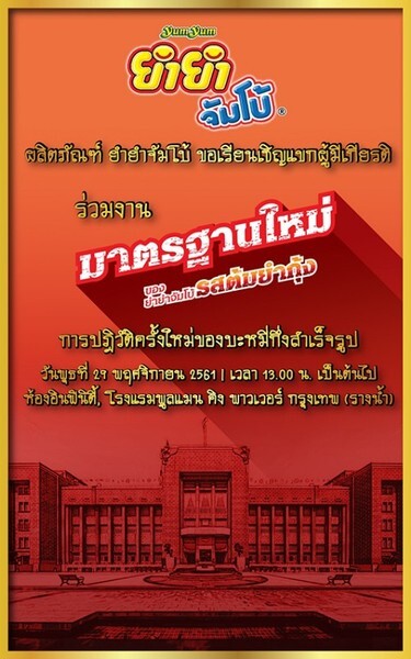 เชิญร่วมงานแถลงข่าว ยำยำ เดินหน้าบุกตลาดเปิดตัว รสต้มยำกุ้งใหม่ พร้อมดึง ปู - ไปรยา ลุนด์เบิร์ก เป็นพรีเซ็นเตอร์ เจาะกลุ่มวัยรุ่น