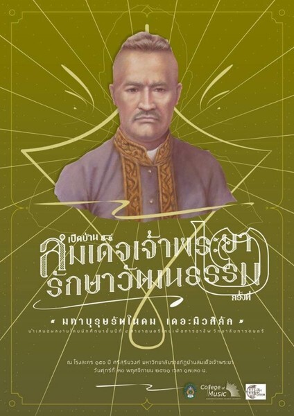 เชิญชม “มหาบุรุษรัตโนดม เดอะมิวสิคัล” ละครเวทีอัตชีวประวัติของสมเด็จเจ้าพระยาบรมมหาศรีสุริยวงศ์ (ช่วง บุนนาค)