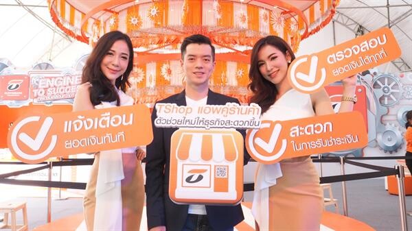 ภาพข่าว: ธนชาตเปิดตัวครั้งแรก “TShop” แอพพลิเคชั่นคู่ร้านค้าของโลกดิจิทัล แจ้งเตือนทันที ตรวจสอบง่าย สะดวกทุกร้านค้า